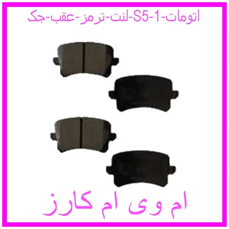لنت ترمز عقب جک S5 اتومات