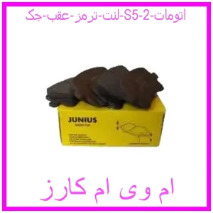 مشاهده و خرید لنت ترمز عقب جک S5 اتومات با بهترین قیمت از ام وی ام کارز