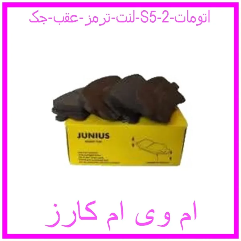 لنت ترمز عقب جک j5 اتومات