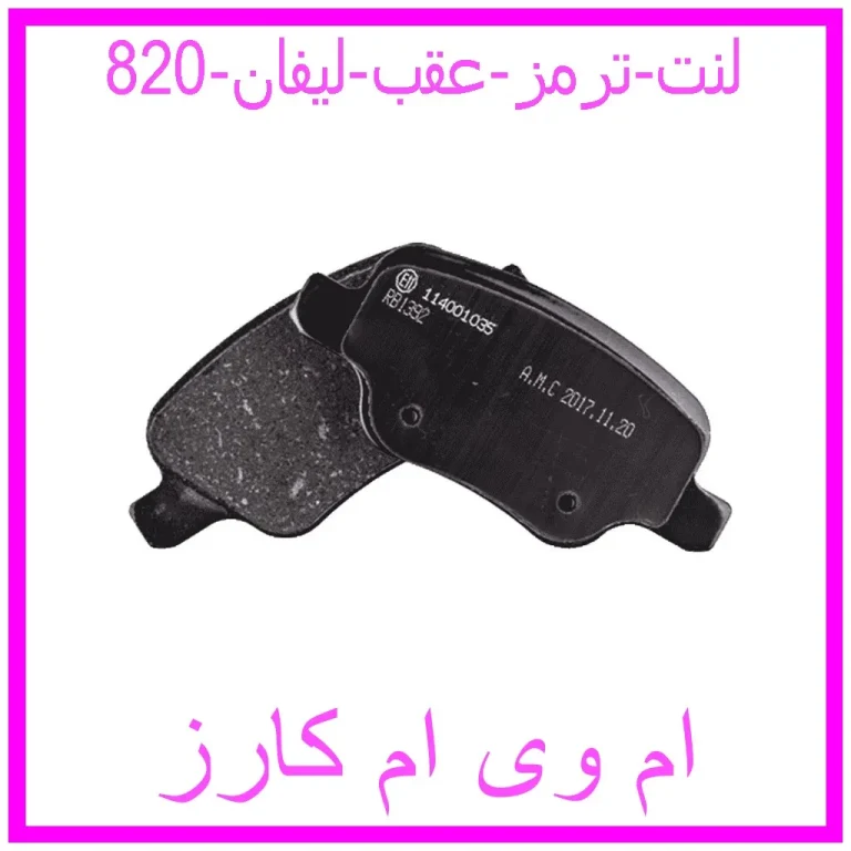 لنت ترمز عقب لیفان 820
