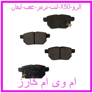 مشاهده و خرید لنت ترمز عقب لیفان X50 الرو با بهترین قیمت از ام وی ام کارز