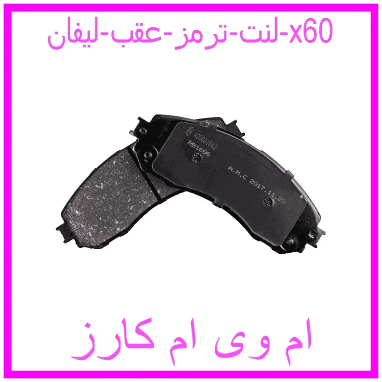 لنت ترمز جلو لیفان x60