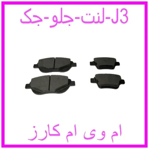 مشاهده و خرید لنت جلو جک J3 با بهترین قیمت از ام وی ام کارز