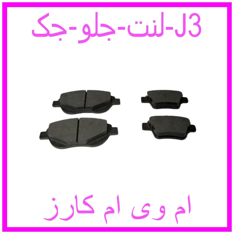لنت جلو جک J3 لنت جلو جک J3