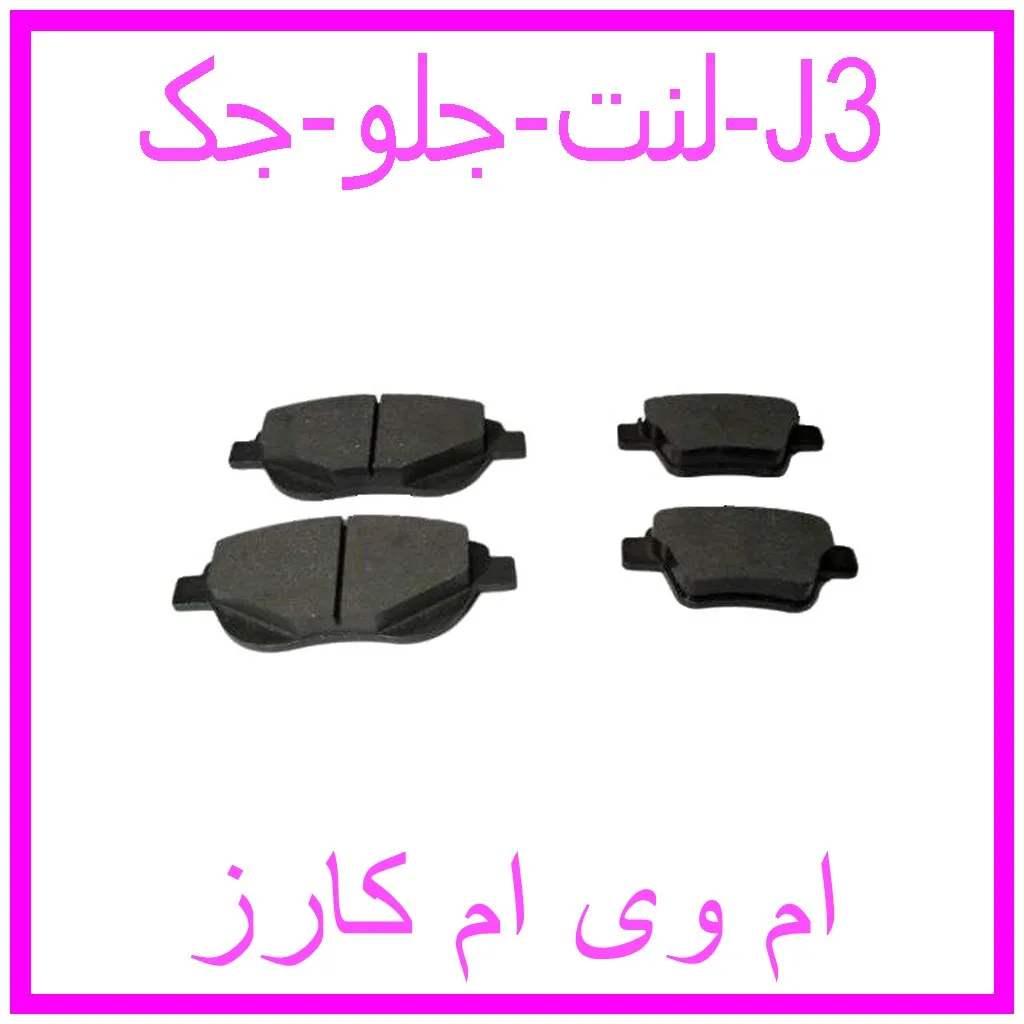 لنت جلو جک J3 مشاهده و خرید لنت جلو جک J3 با بهترین قیمت از ام وی ام کارز