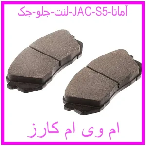 مشاهده و خرید لنت جلو جک (JAC) S5 آماتا با بهترین قیمت از ام وی ام کارز