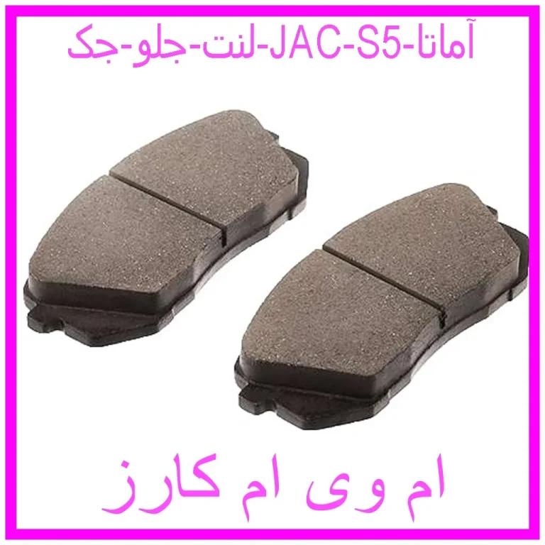 لنت جلو جک (JAC) S5 آماتا