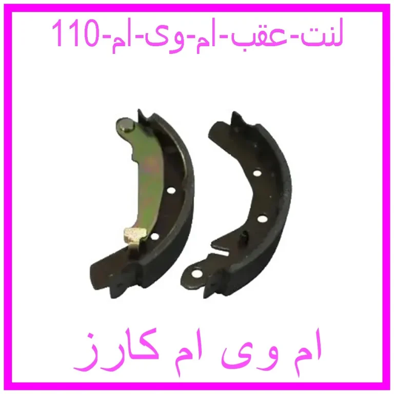 لنت عقب ام وی ام 110