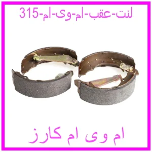 مشاهده و خرید لنت عقب ام وی ام 315 با بهترین قیمت از ام وی ام کارز