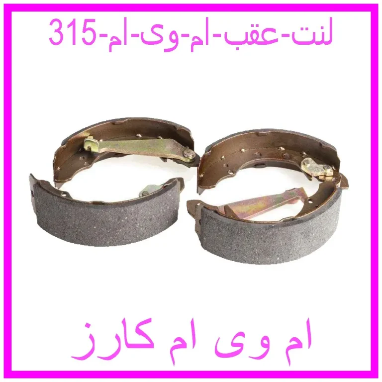 لنت عقب ام وی ام 315