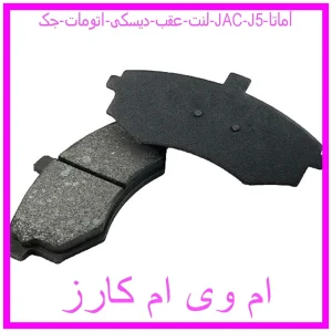 مشاهده و خرید لنت عقب دیسکی اتومات جک (JAC) J5 آماتا با بهترین قیمت از ام وی ام کارز