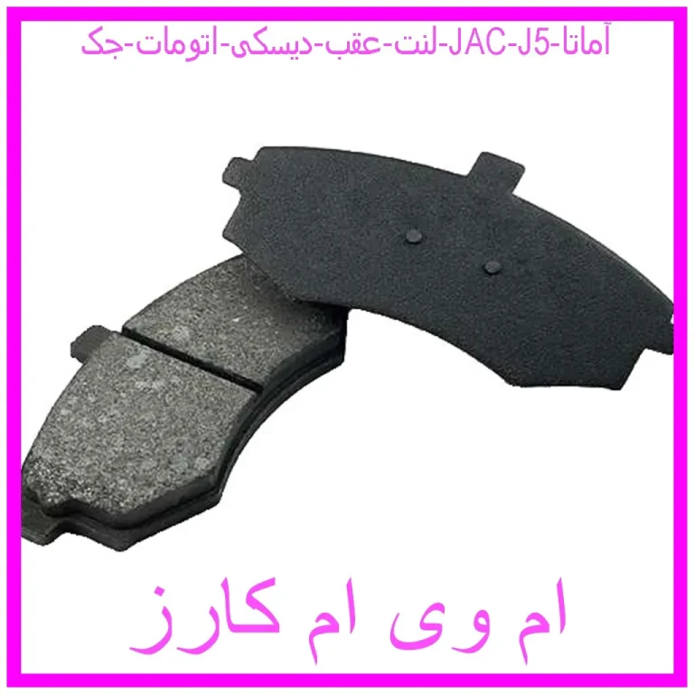 لنت عقب دیسکی اتومات جک (JAC) J5 آماتا