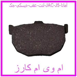 مشاهده و خرید لنت عقب دیسکی جک (JAC) J5 آماتا با بهترین قیمت از ام وی ام کارز