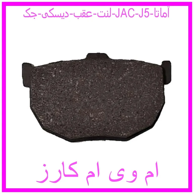 لنت عقب دیسکی جک (JAC) J5 آماتا