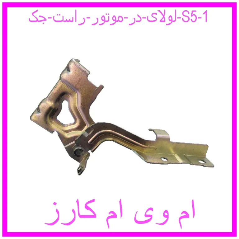 لولای در موتور راست جک S5