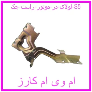 مشاهده و خرید لولای در موتور راست جک S5 با بهترین قیمت از ام وی ام کارز
