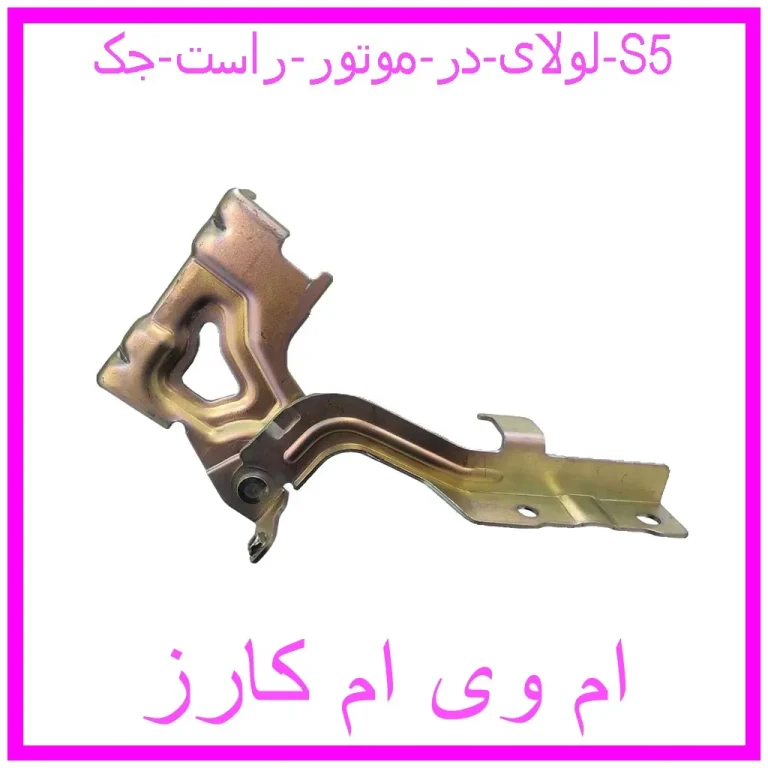 لولای در موتور راست جک S5
