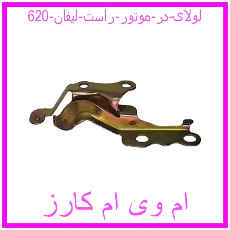 لولای در موتور راست لیفان 620