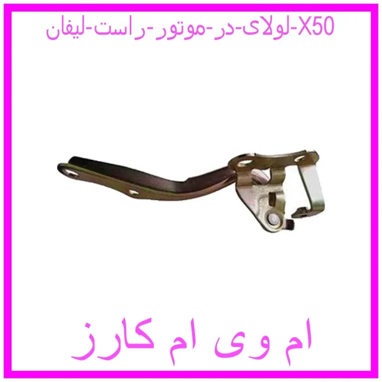 لولای در موتور راست لیفان X50