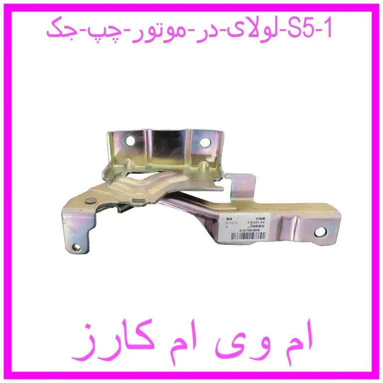 لولای در موتور چپ جک S5 لولای در موتور چپ جک S5