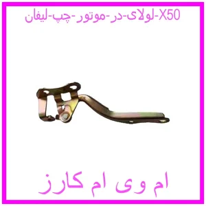 مشاهده و خرید لولای در موتور چپ لیفان X50 با بهترین قیمت از ام وی ام کارز