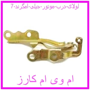 مشاهده و خرید لولای درب موتور جیلی امگرند 7 با بهترین قیمت از ام وی ام کارز