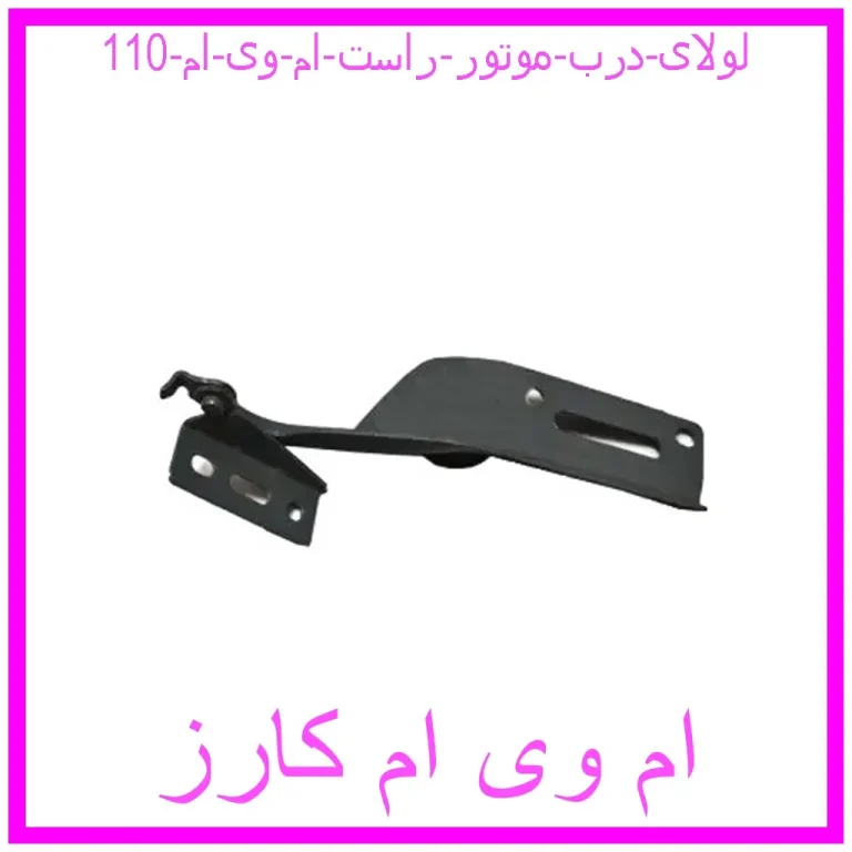 لولای درب موتور راست ام وی ام 110
