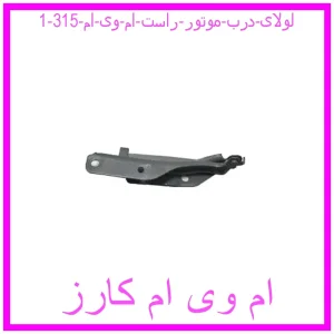 لولای درب موتور راست ام وی ام 315 مشاهده و خرید لولای درب موتور راست ام وی ام 315 با بهترین قیمت از ام وی ام کارز