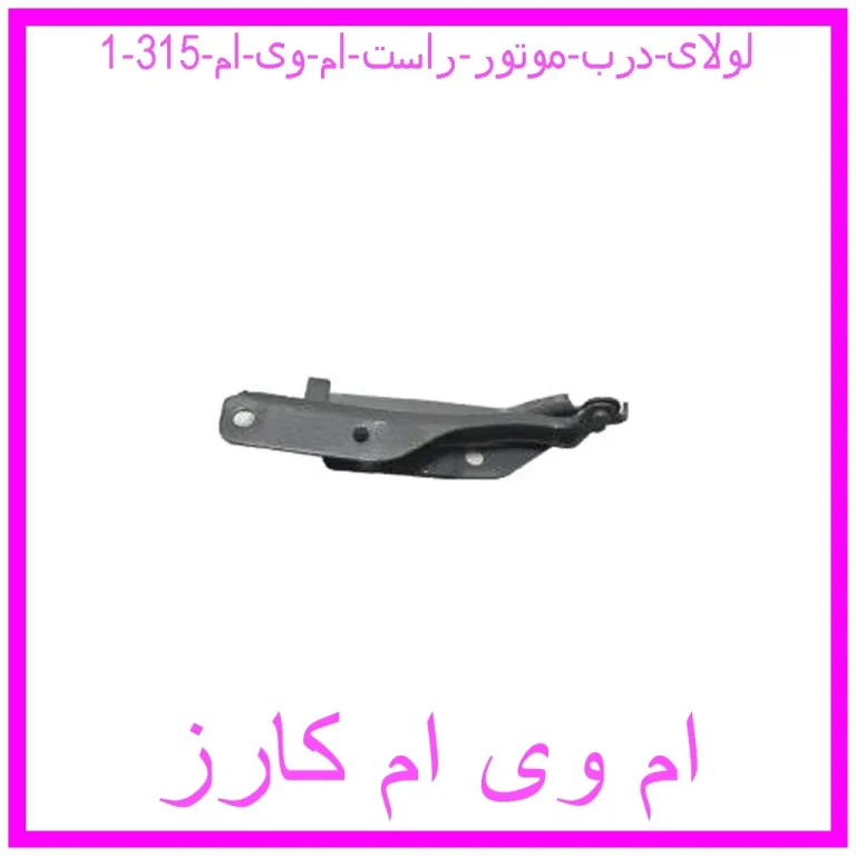 لولای درب موتور راست ام وی ام 315 لولای درب موتور راست ام وی ام 315