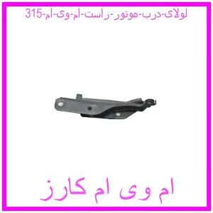 مشاهده و خرید لولای درب موتور راست ام وی ام 315 با بهترین قیمت از ام وی ام کارز