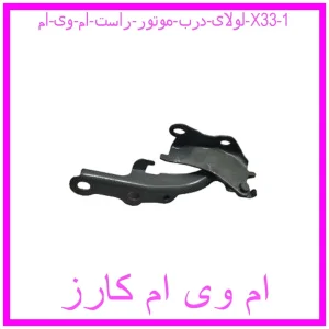 مشاهده و خرید لولای درب موتور راست ام وی ام X33 با بهترین قیمت از ام وی ام کارز