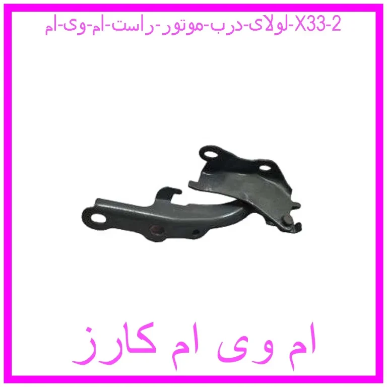 لولای درب موتور راست ام وی ام X33