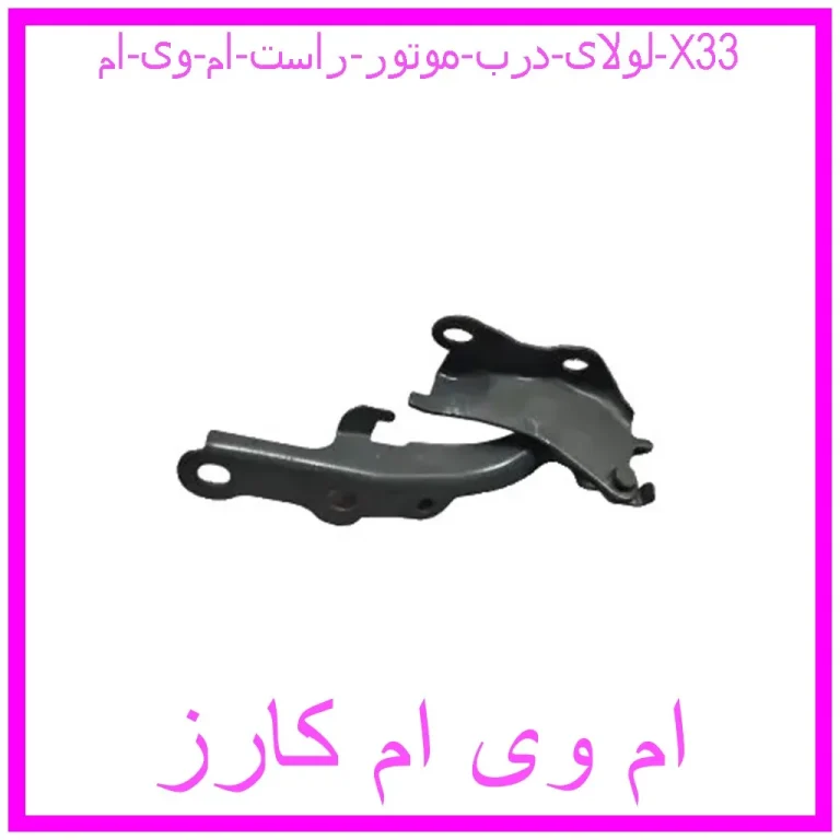 لولای درب موتور راست ام وی ام X33