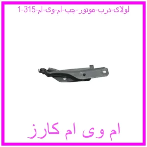 لولای درب موتور چپ ام وی ام 315 مشاهده و خرید لولای درب موتور چپ ام وی ام 315 با بهترین قیمت از ام وی ام کارز