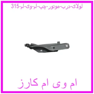 مشاهده و خرید لولای درب موتور چپ ام وی ام 315 با بهترین قیمت از ام وی ام کارز