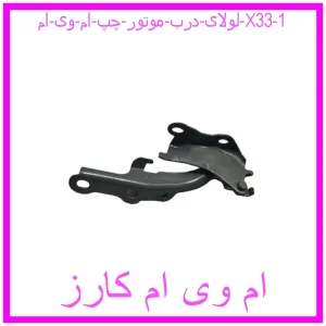 مشاهده و خرید لولای درب موتور چپ ام وی ام X33 با بهترین قیمت از ام وی ام کارز
