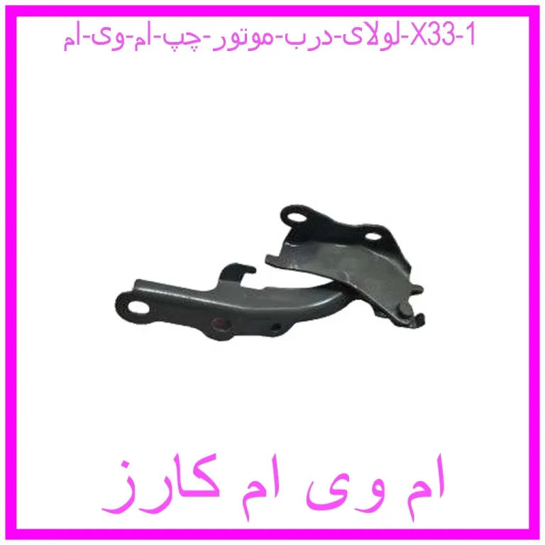 لولای درب موتور چپ ام وی ام X33