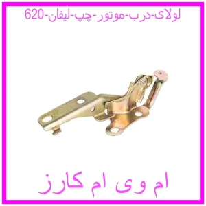 مشاهده و خرید لولای درب موتور چپ لیفان 620 با بهترین قیمت از ام وی ام کارز