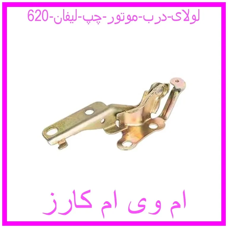لولای درب موتور چپ لیفان 620