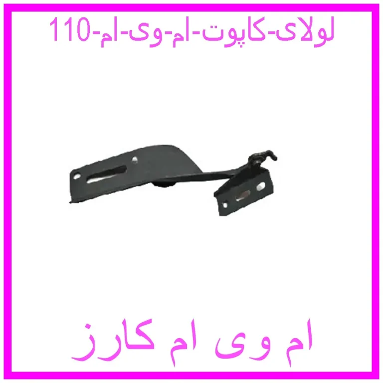 لولای کاپوت ام وی ام 110 لولای کاپوت ام وی ام 110