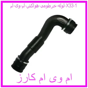 لوله خرطومی هواکش ام وی ام X33 مشاهده و خرید لوله خرطومی هواکش ام وی ام X33 با بهترین قیمت از ام وی ام کارز