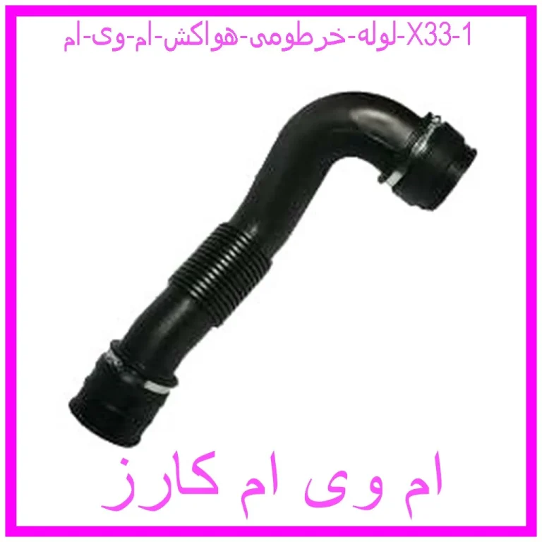 لوله خرطومی هواکش ام وی ام X33 لوله خرطومی هواکش ام وی ام X33