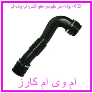 مشاهده و خرید لوله خرطومی هواکش ام وی ام X33 با بهترین قیمت از ام وی ام کارز