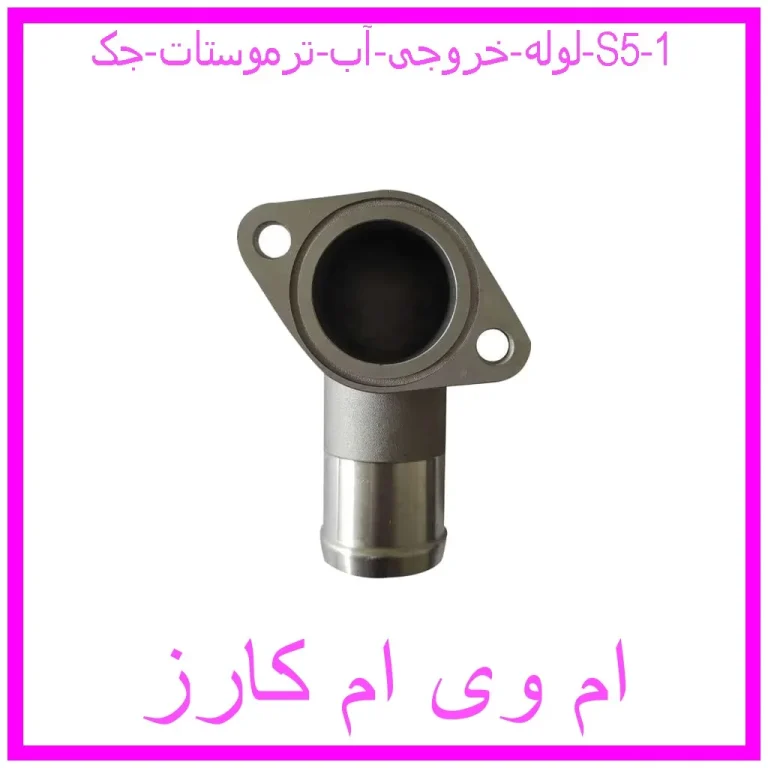 لوله خروجی آب ترموستات جک S5