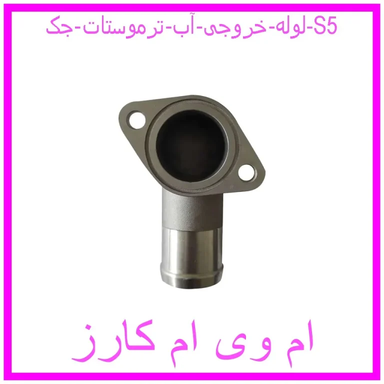 لوله خروجی آب ترموستات جک S5