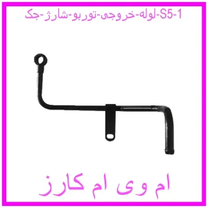 مشاهده و خرید لوله خروجی توربو شارژ جک S5 با بهترین قیمت از ام وی ام کارز