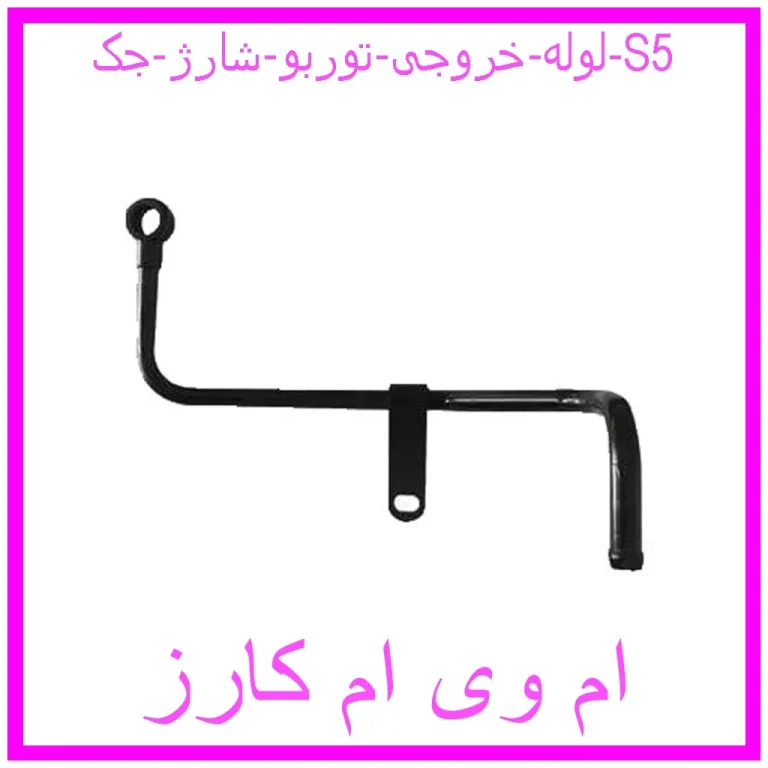 مشاهده و خرید لوله خروجی توربو شارژ جک S5 با بهترین قیمت از ام وی ام کارز