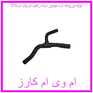 مشاهده و خرید لوله ورودی آب موتور (سه راهی) ام وی ام 315 با بهترین قیمت از ام وی ام کارز