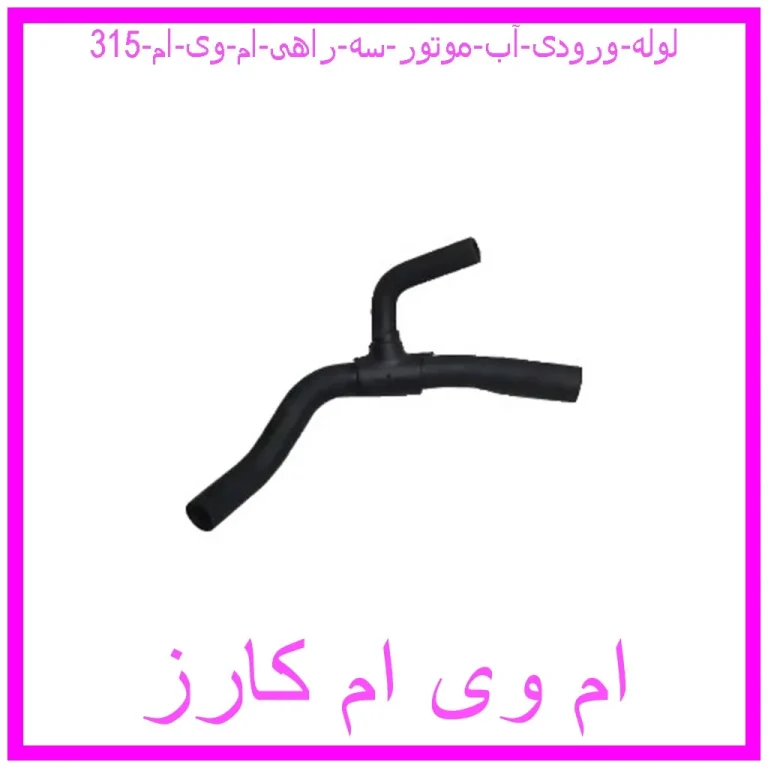 لوله ورودی آب موتور (سه راهی) ام وی ام 315