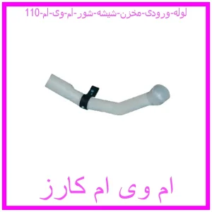 مشاهده و خرید لوله ورودی مخزن شیشه شور ام وی ام 110 با بهترین قیمت از ام وی ام کارز